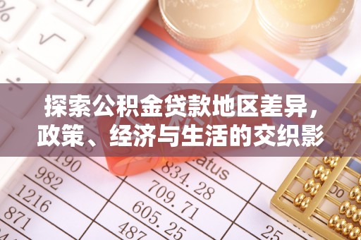 耀州探索公积金贷款地区差异，政策、经济与生活的交织影响