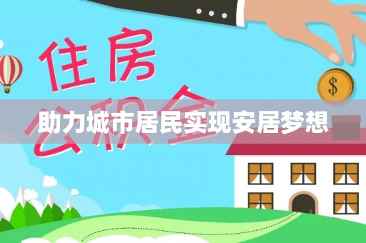 耀州助力城市居民实现安居梦想