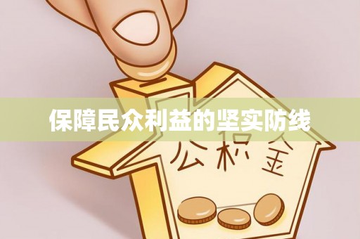 耀州保障民众利益的坚实防线