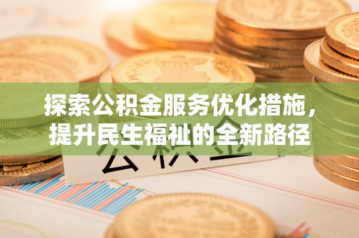 耀州探索公积金服务优化措施，提升民生福祉的全新路径
