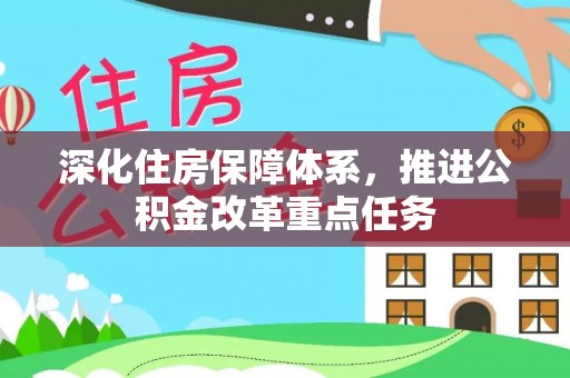耀州深化住房保障体系，推进公积金改革重点任务