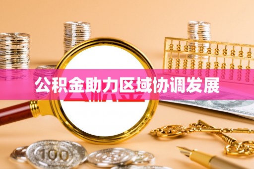 耀州公积金助力区域协调发展