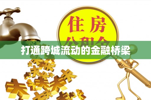 耀州打通跨城流动的金融桥梁