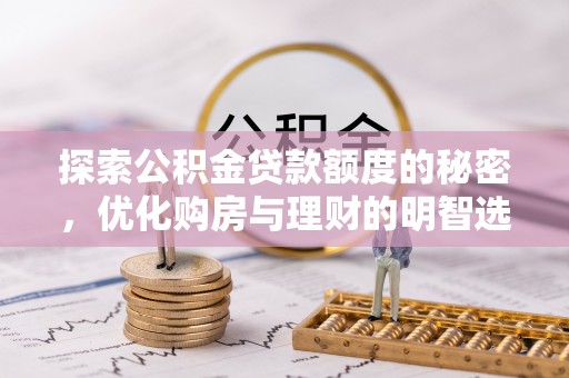 耀州探索公积金贷款额度的秘密，优化购房与理财的明智选择