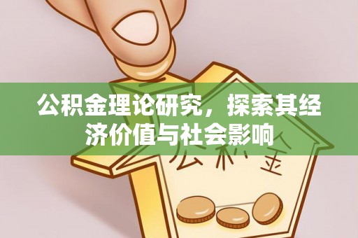 耀州公积金理论研究，探索其经济价值与社会影响