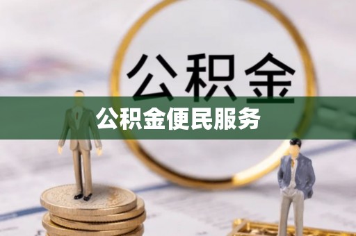 耀州公积金便民服务