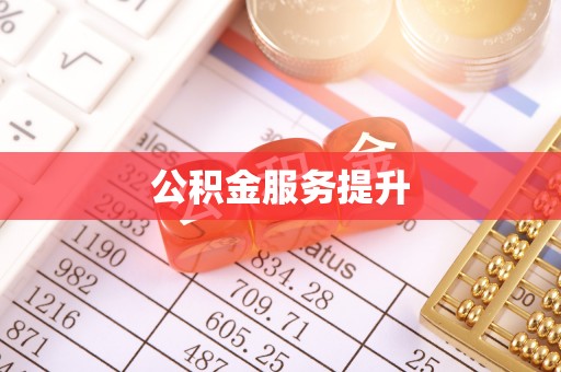 耀州公积金服务提升