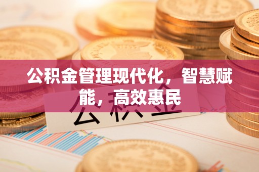 耀州公积金管理现代化，智慧赋能，高效惠民