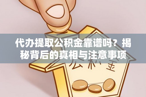 耀州代办提取公积金靠谱吗？揭秘背后的真相与注意事项