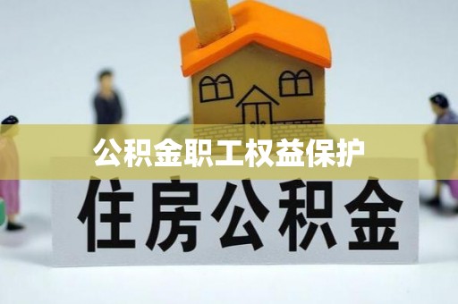 耀州公积金职工权益保护
