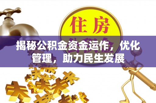 耀州揭秘公积金资金运作，优化管理，助力民生发展