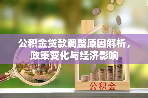 耀州公积金贷款调整原因解析，政策变化与经济影响
