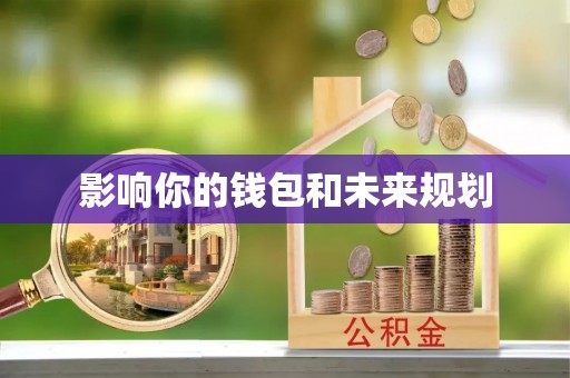 耀州影响你的钱包和未来规划