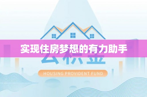 耀州实现住房梦想的有力助手