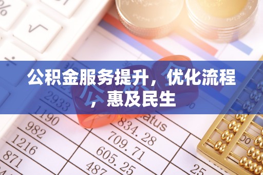 耀州公积金服务提升，优化流程，惠及民生