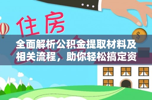 耀州全面解析公积金提取材料及相关流程，助你轻松搞定资金提取