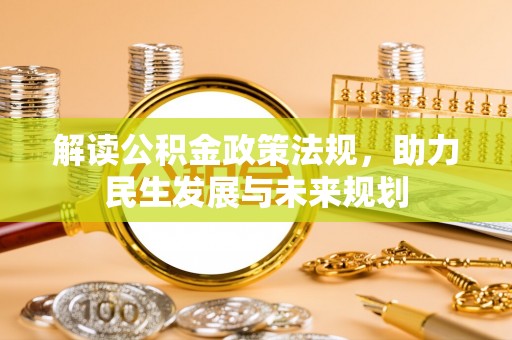 耀州解读公积金政策法规，助力民生发展与未来规划
