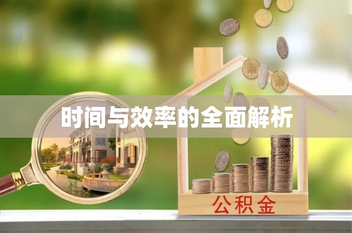 耀州时间与效率的全面解析