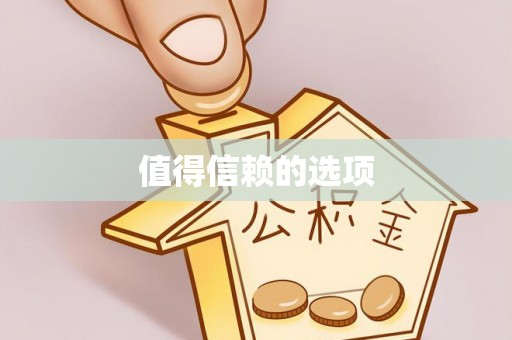 耀州值得信赖的选项