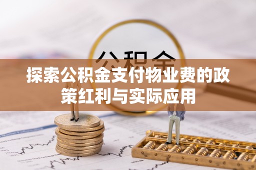 耀州探索公积金支付物业费的政策红利与实际应用