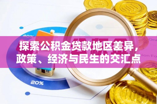 耀州探索公积金贷款地区差异，政策、经济与民生的交汇点