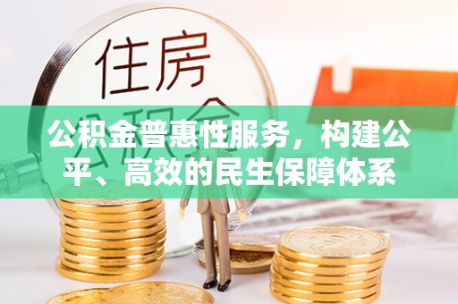 耀州公积金普惠性服务，构建公平、高效的民生保障体系