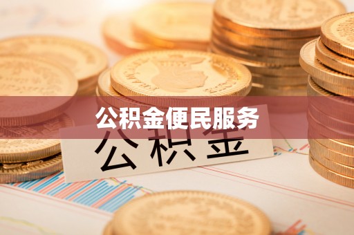 耀州公积金便民服务