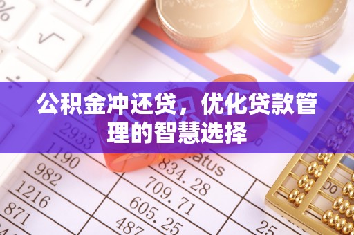 耀州公积金冲还贷，优化贷款管理的智慧选择