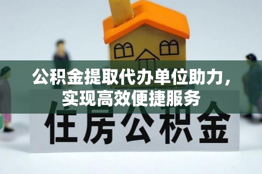 耀州公积金提取代办单位助力，实现高效便捷服务