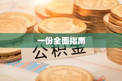 耀州一份全面指南
