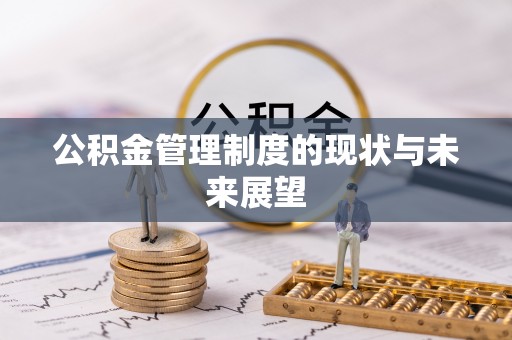 耀州公积金管理制度的现状与未来展望