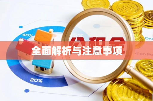 耀州全面解析与注意事项