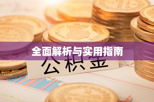 耀州全面解析与实用指南