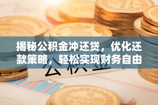 耀州揭秘公积金冲还贷，优化还款策略，轻松实现财务自由