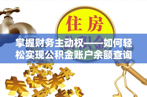 耀州掌握财务主动权——如何轻松实现公积金账户余额查询