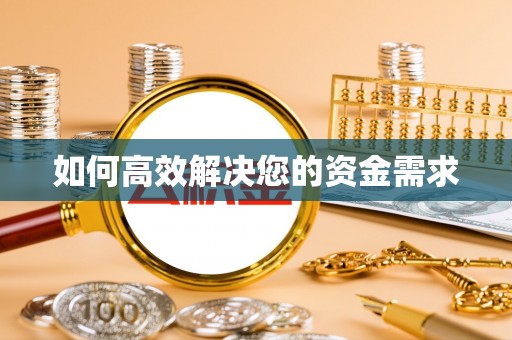 耀州如何高效解决您的资金需求