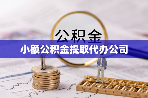 耀州小额公积金提取代办公司