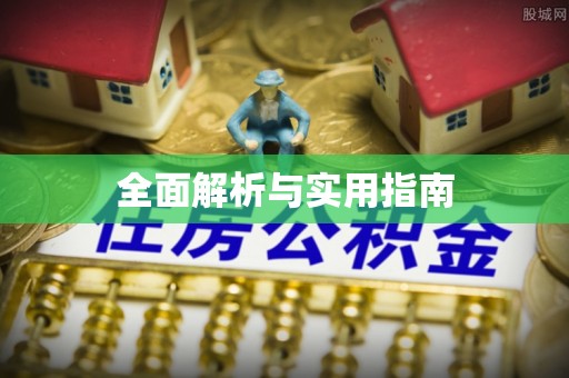 耀州全面解析与实用指南
