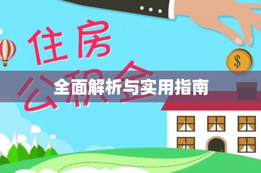耀州全面解析与实用指南
