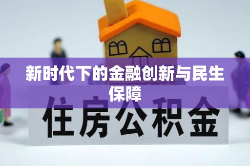 耀州新时代下的金融创新与民生保障
