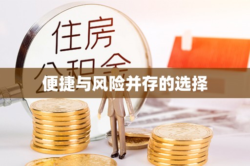 耀州便捷与风险并存的选择
